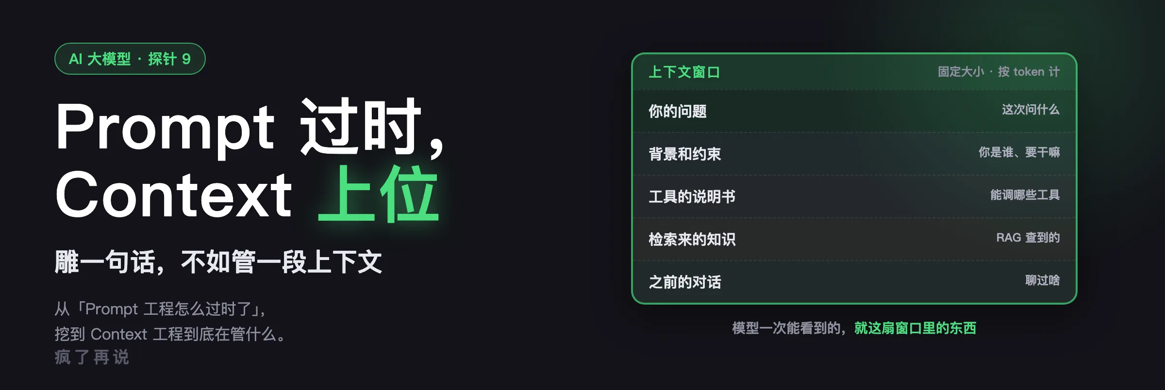 探针 9 封面:Prompt 过时了,现在流行 Context 工程——管整段上下文,不是雕一句话